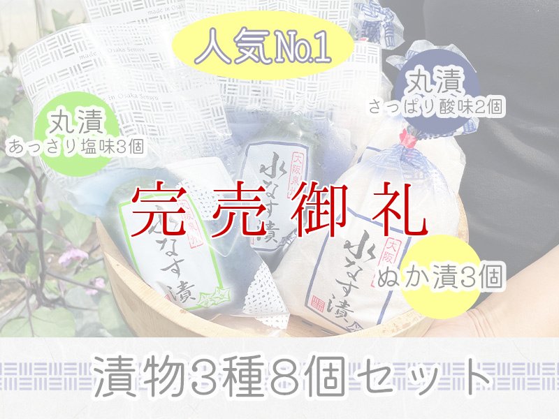 画像1: 水なす漬物３種８個セット※今年よりセット内容が変更となります (1)