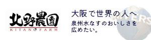 泉州水なす・水なす漬の北野農園